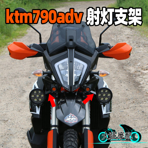 适用于 ktm790adv 改装 790adv 改装件 射灯支架 配件