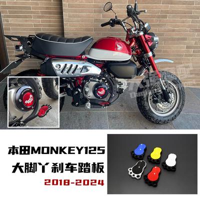 适用于本田MONKEY125改装煞车脚踏板 小猴子125大脚丫刹车踏板