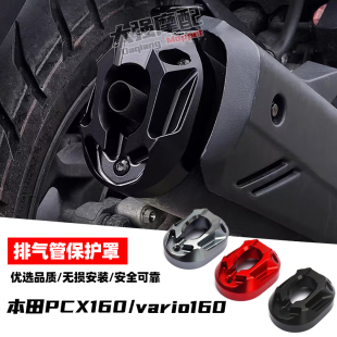 适用本田PCX160排气管罩 vario160 改装排气口防烫盖铝合金保护壳