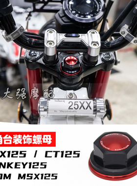 适用本田 HONDA DAX125 CT125 MONKEY125 GROM MSX125 三角台螺母