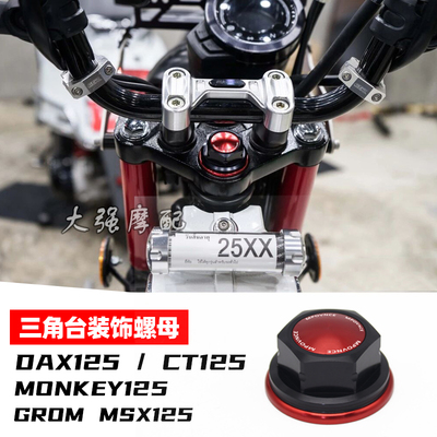 DAX125MONKEY125三角台螺母