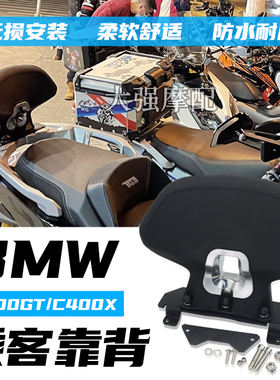 适用宝马C400GT改装件 乘客靠背 C400X改装 后靠背 隆鑫无极350sr