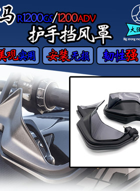 适用于 宝马1250adv 750gs  850adv  f900xr 改装件配件护手罩