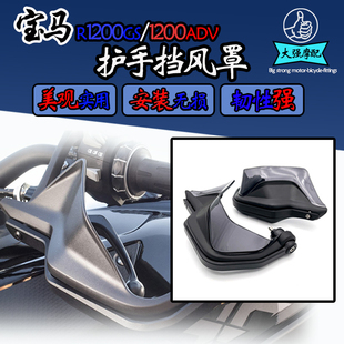适用于 宝马1250adv 750gs  850adv  f900xr 改装件配件护手罩