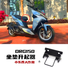 适用 三阳 drg150改件 坐垫升起器 SYM DRG158改装 不锈钢材质