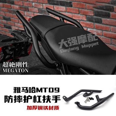 雅马哈mt09改装件乘客后扶手