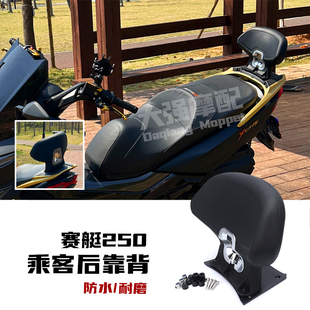 适用 光阳S350 CT250 改装乘客靠背 国产光阳赛艇350改装 后靠背