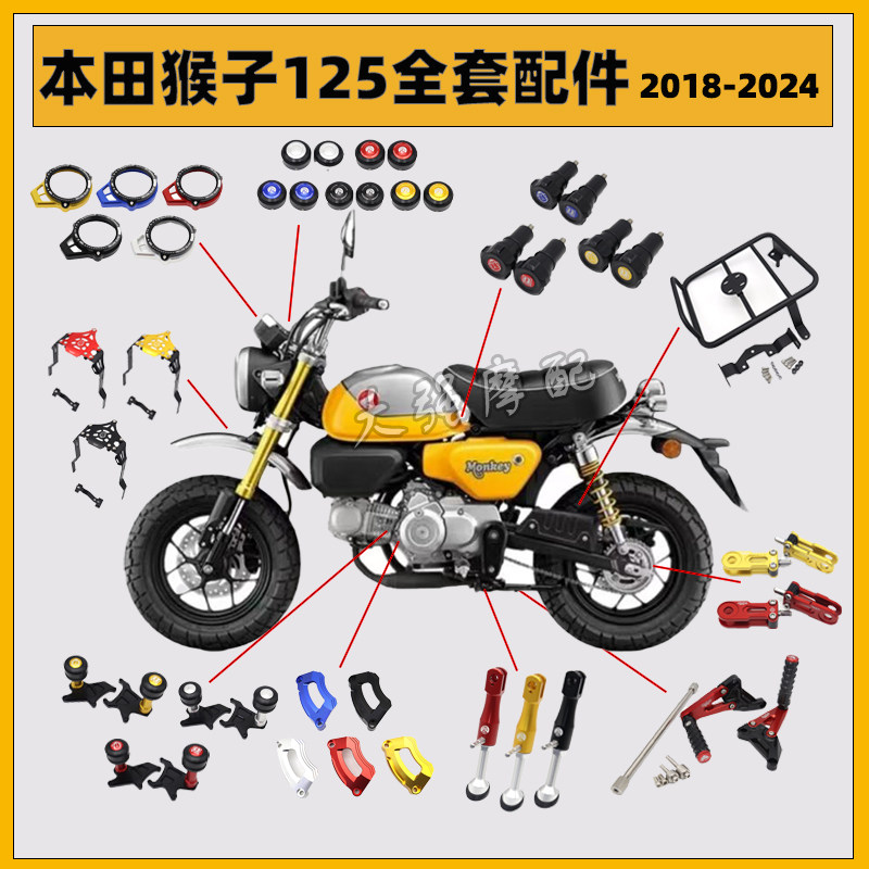 适用本田小猴子Monkey125改装件摩托车 脚踏 防摔球 仪表罩装饰盖