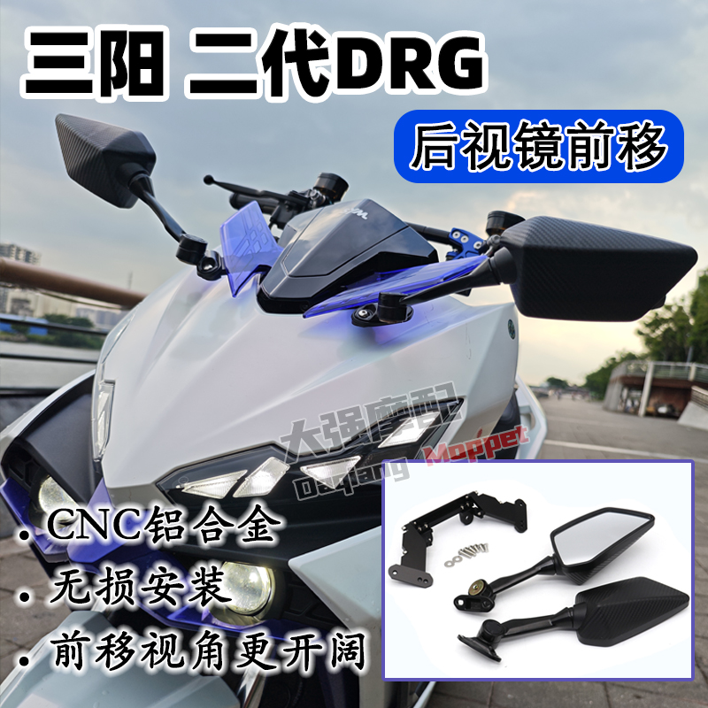适用于三阳二代DRG后视镜前移