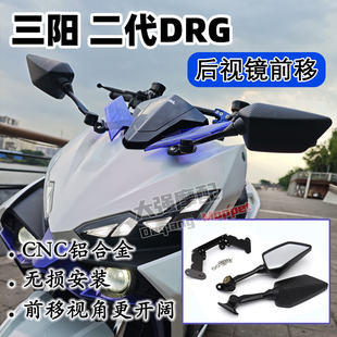 适用于三阳 DRG2.0 二代DRG 后视镜前移 铝合金后视镜 配件