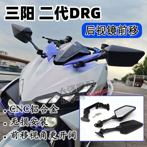 适用于三阳二代DRG后视镜前移