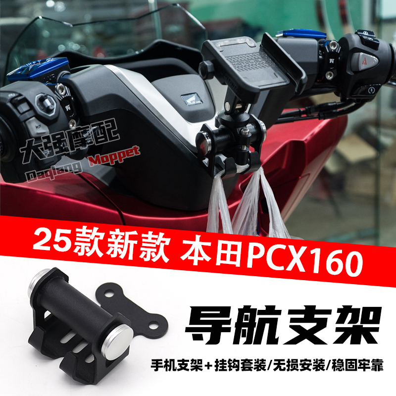 PCX160手机架导航支架25款