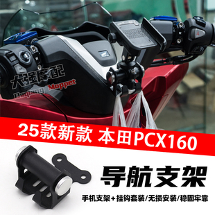 适用于新款本田PCX160 2025 手机架 导航支架 25款 拓展支架 挂钩