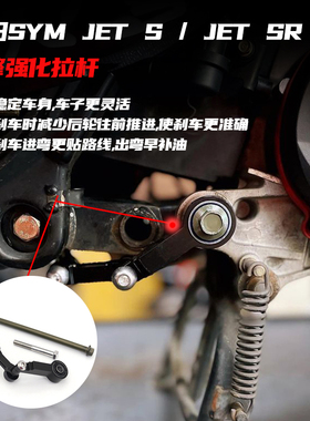 适用三阳JET S JET SR 改装引擎吊架 引擎拉杆 JETS JETSR 狗骨头