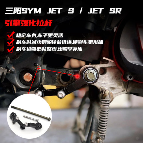 适用三阳JET S JET SR 改装引擎吊架 引擎拉杆 JETS JETSR 狗骨头