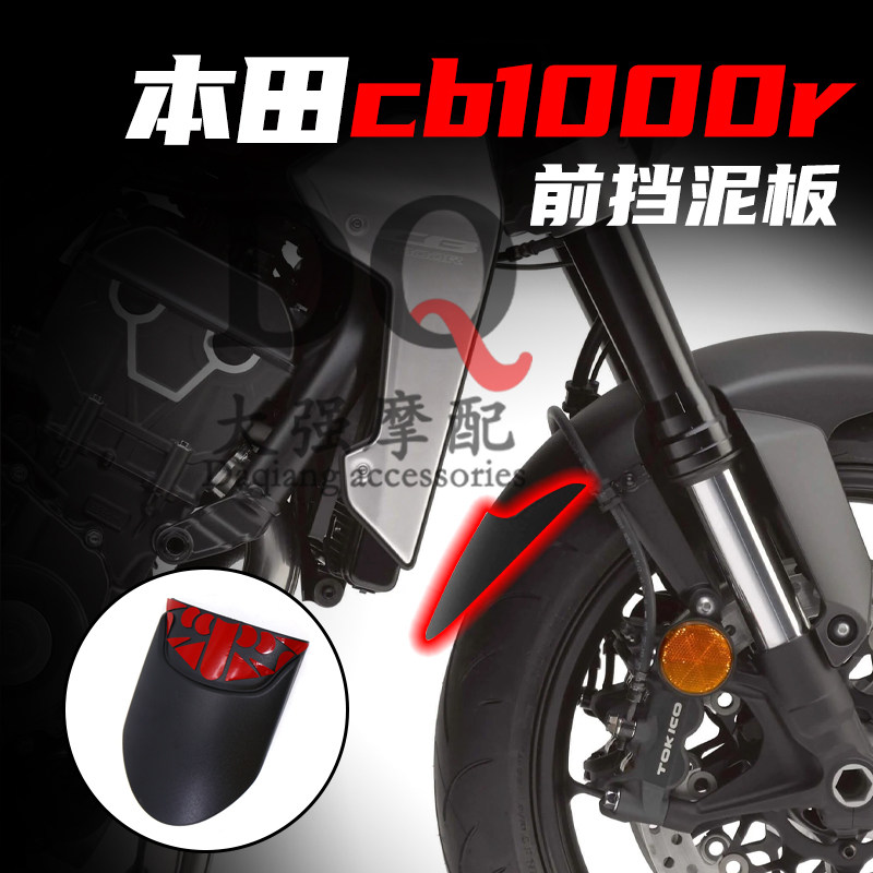 本田cb1000r前挡泥瓦前挡泥板