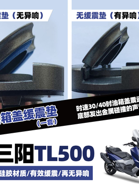 适用 三阳 tl500/TL508 改装 巡戈150改装件 异响 油箱盖缓冲胶垫