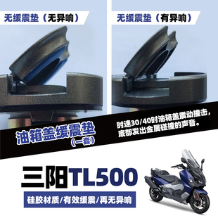 适用 三阳 tl500/TL508 改装 巡戈150改装件 异响 油箱盖缓冲胶垫