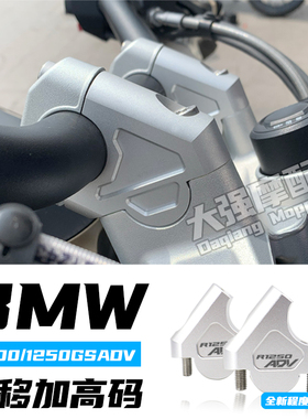 适用宝马1250ADV 改装件 水鸟r1200gs adv 车把加高 手把增高后移