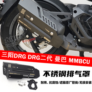 适用三阳 DRG DRG二代 曼巴 MMBCU 不锈钢排气罩  排气造型防烫盖