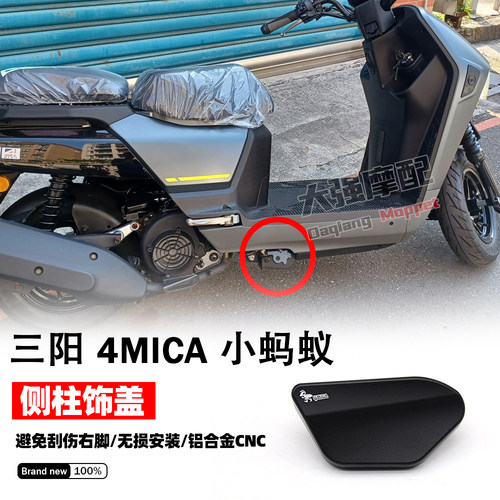 三阳4MICA蚂蚁125150侧柱饰盖
