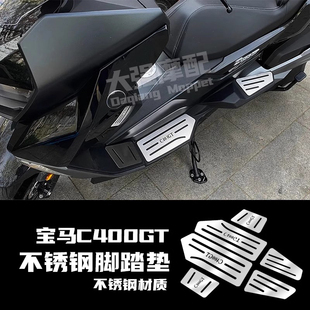 适用宝马C400gt改装 脚踏板 400gt 脚踏板 脚垫 脚踏垫不锈钢拉丝