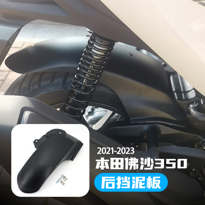 本田佛沙350nss350后挡泥板