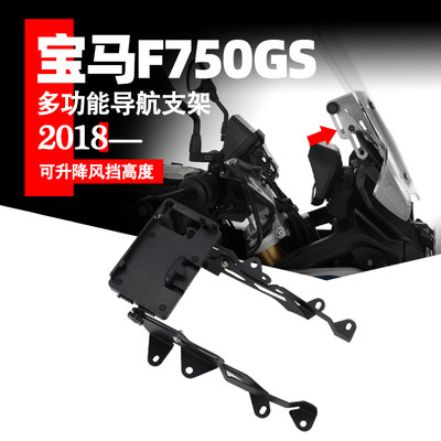 适用宝马f750gs f850gs改装 导航挡风支架一体升高调节器 配件