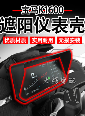 适用 宝马K1600B/GT/GTL/CE04 改装件 遮阳仪表壳 仪表帽 配件