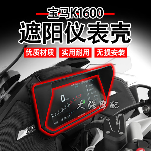 宝马K1600B改装件遮阳仪表壳