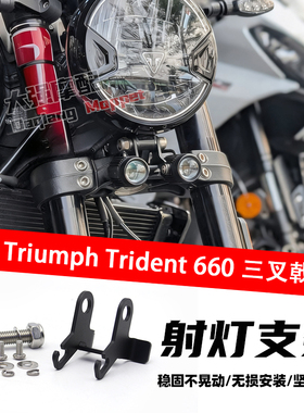 适用于凯旋 Trident 660 凯旋660 雾灯支架 三叉戟660 射灯支架