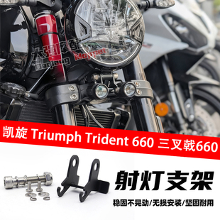 适用于凯旋 Trident 660 凯旋660 雾灯支架 三叉戟660 射灯支架