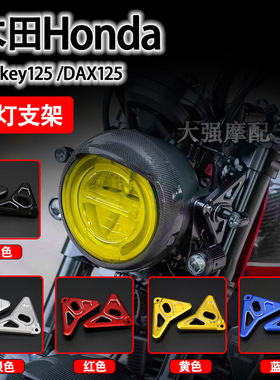 适用 本田Honda monkey125 改装大灯支架 DAX125方向灯灯耳 灯座