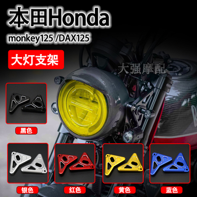 适用 本田Honda monkey125 改装大灯支架 DAX125方向灯灯耳 灯座