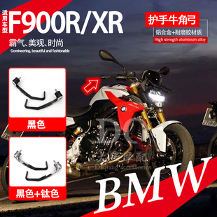 适用 宝马f900r改装件 F900XR改装 牛角护手弓 s1000rr /xr配件