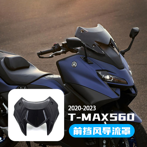 雅马哈TMAX560挡风导流罩