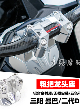 适用于三阳 MMBCU 曼巴 DRG2.0 二代DRG 改装 粗把龙头座 把手座