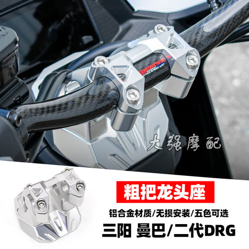 三阳MMBCU曼巴二代DRG把手座