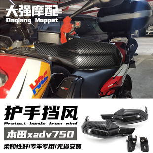 适用本田 xadv750 改装件 护手 XADV750 挡风护手罩 防风 改装