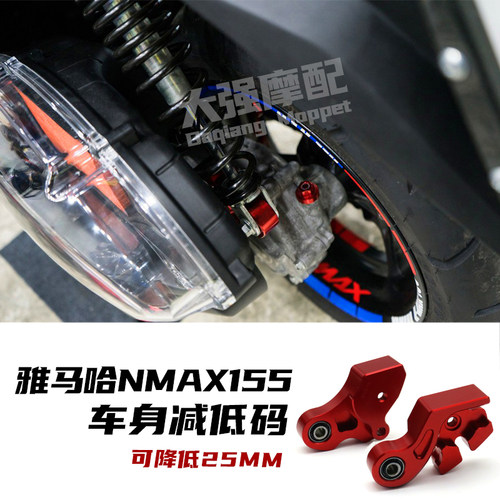 雅马哈nmax155车身降低