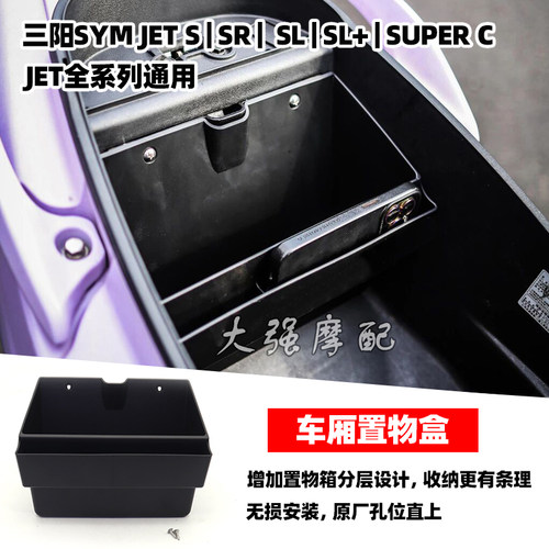 JETS/SR/SL/SL+车厢置物盒