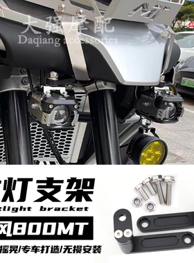 适用 春风800mt 改装件 800MT 射灯支架 雾灯支架  辅助灯支架
