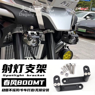 适用 春风800mt 改装件 800MT 射灯支架 雾灯支架 辅助灯支架