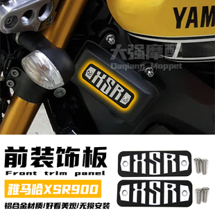 适用 雅马哈XSR900改装件 装饰改装  xsr900 配件