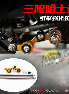 适用 三阳DRG158/150/曼巴MMBCU/哈士奇150 改装 引擎吊架强化