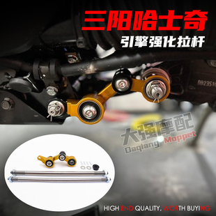 适用 三阳DRG158/150/曼巴MMBCU/哈士奇150 改装 引擎吊架强化