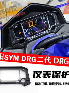 适用于三阳SYM DRG二代 仪表保护壳 仪表罩 DRG2.0 仪表盖