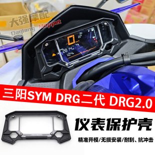仪表罩 适用于三阳SYM DRG二代 仪表保护壳 仪表盖 DRG2.0