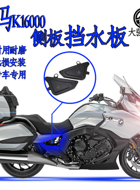 适用于 宝马K1600Kb 1600GA改装 侧板 新款配件 车身挡水板挡