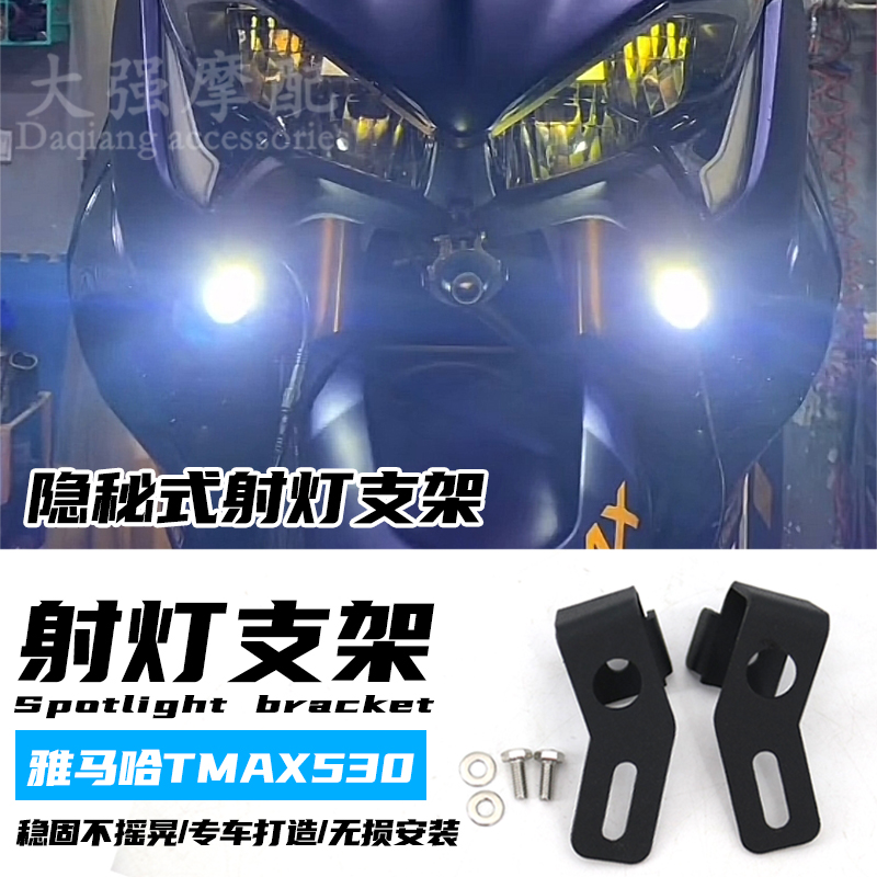 雅马哈TMAX530改装件辅助灯支架